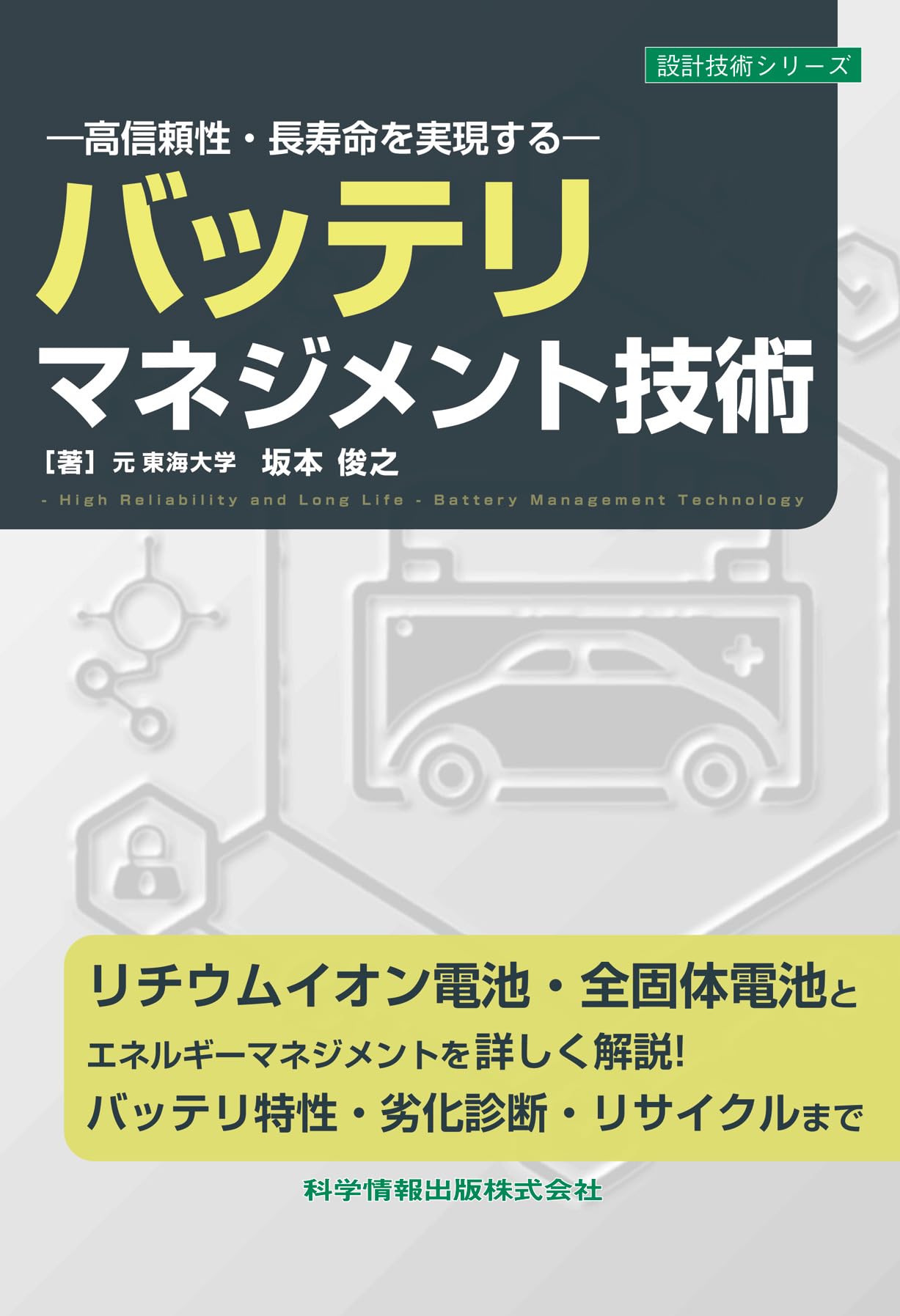 洋書 英語 リチウムイオン電池 専門書 科学技術 Springer 希少 高信頼性・長寿命を実現する― バッテリマネジメント技術（設計技術